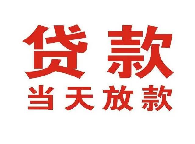 靖宇个人借钱|靖宇借钱公司|靖宇个人周转借款